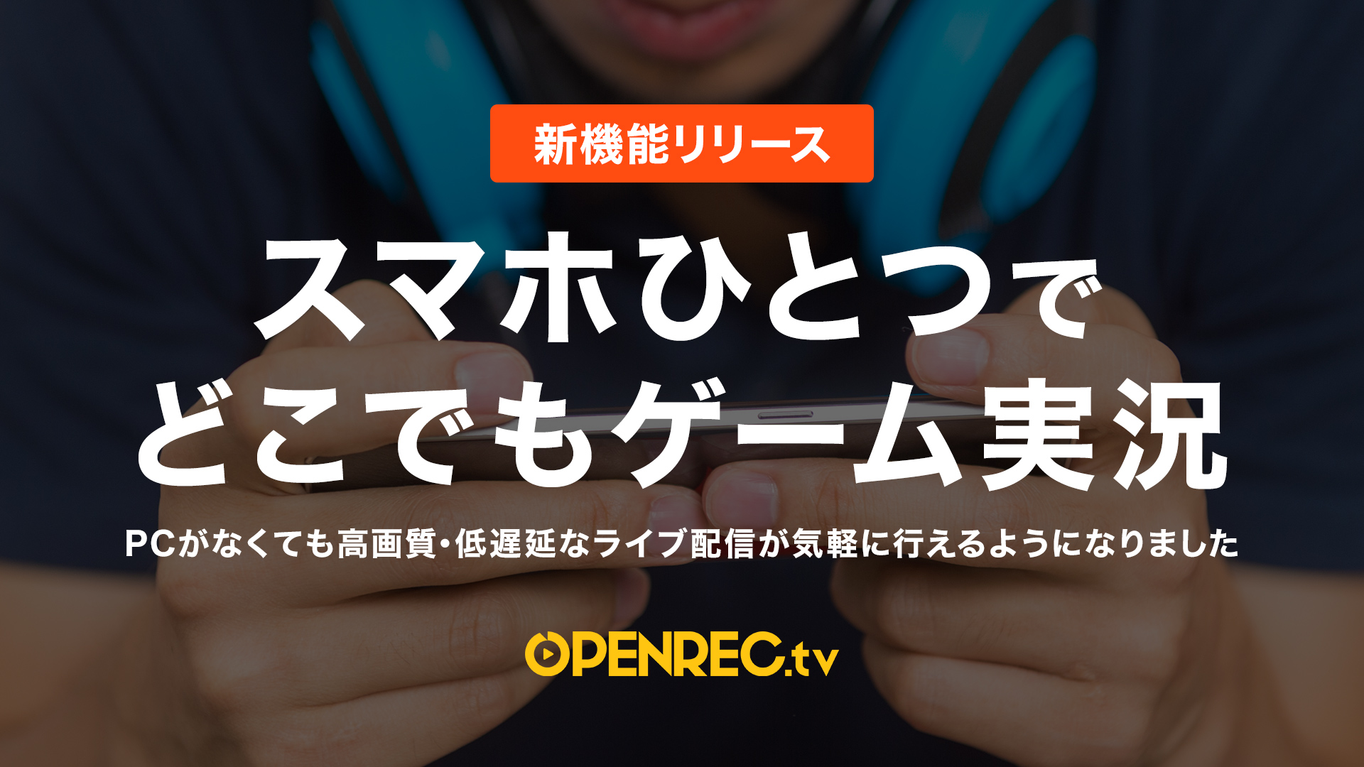 Openrec Tv がスマホのみでゲーム実況ができるライブ配信機能を実装 Appliv Games