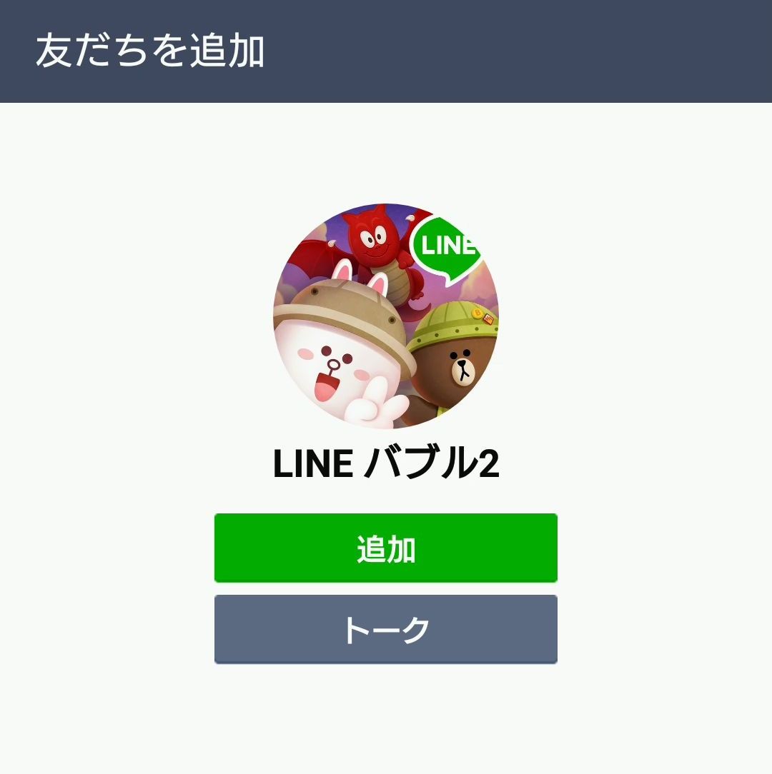LINE バブル2【攻略】: LINE公式アカウントを活用しよう！