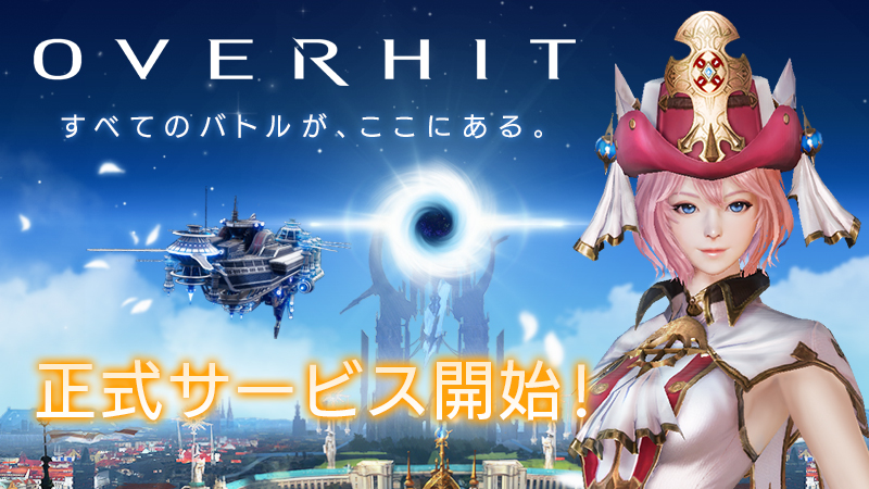 OVERHIT』が正式サービス開始！声優サイン色紙が当たるリリース記念