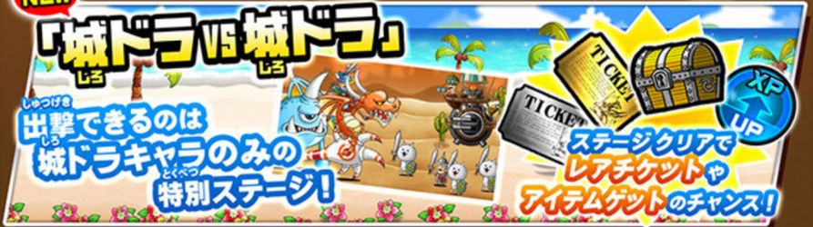 にゃんこ大戦争 攻略 城ドラコラボ新ステージ 城ドラvs城ドラ 無課金攻略 Appliv Games