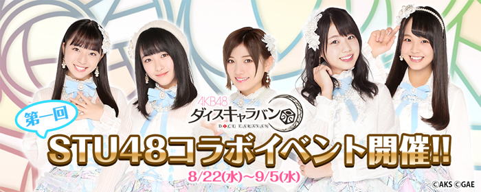 『AKB48ダイスキャラバン』が「STU48」とコラボ決定！8月22日よりイベントスタート!!
