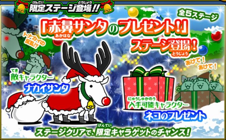 にゃんこ大戦争【攻略】: クリスマス限定ステージ「赤鼻サンタの