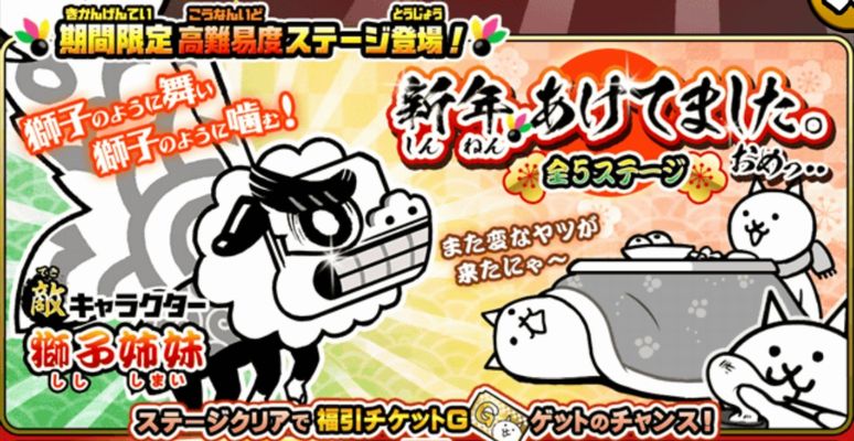 にゃんこ大戦争【攻略】: 新1月限定ステージ「新年、あけてました。お