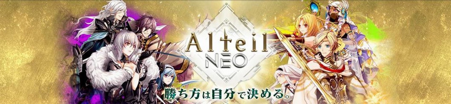 アルテイルNEO徹底攻略