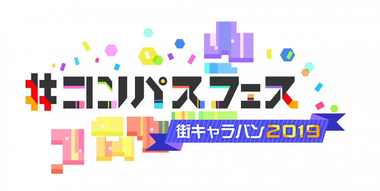 #コンパス【ニュース】:街キャラバン2019 in 札幌が5月12日（日）に開催!!