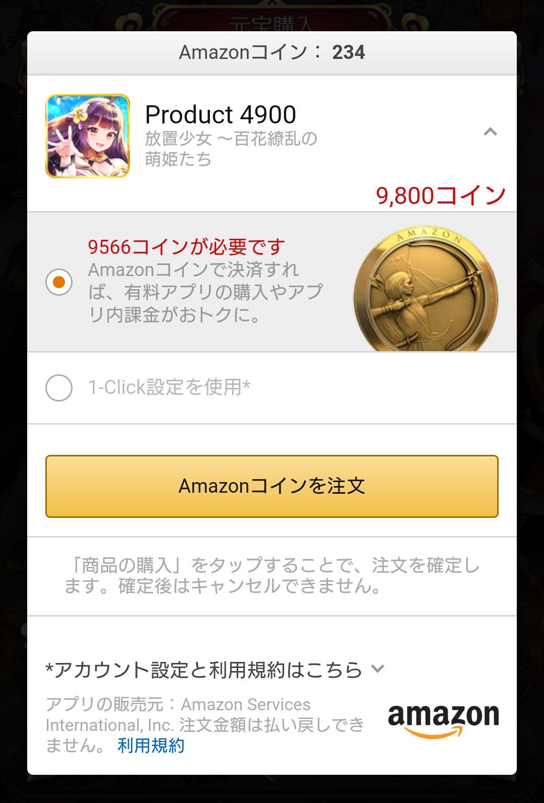 Amazon版『放置少女』ならAmazonコインで元宝がおトクに買える！