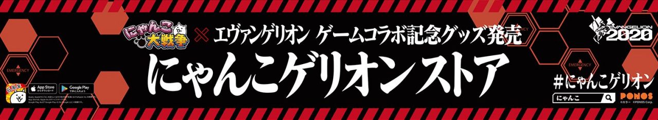にゃんこ大戦争【ニュース】: 『エヴァンゲリオン』コラボグッズが発売決定！