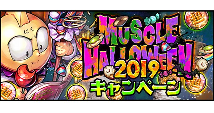 キン肉マン マッスルショット で Muscle Halloween 19 を開催中 毎日11連ガチャが無料で引ける Appliv Games