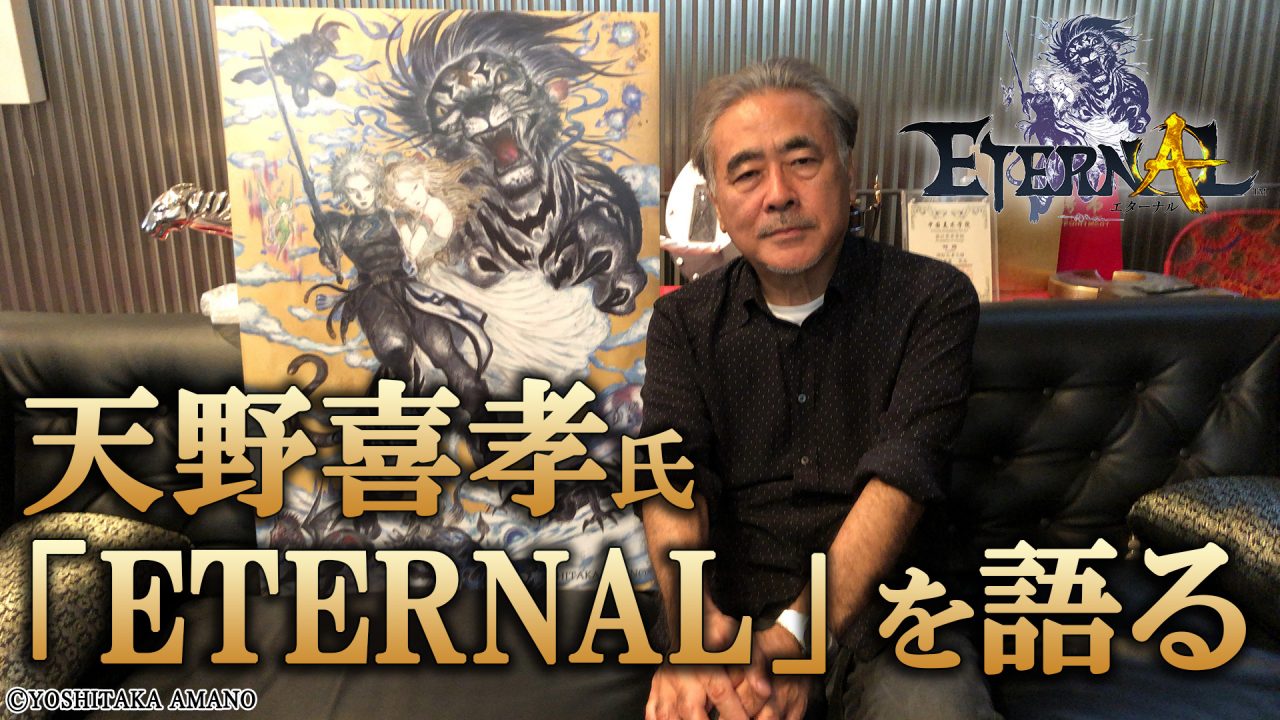 新作MMORPG『ETERNAL』のキャラクターデザインに天野喜孝氏が参画決定！設定イラストも公開