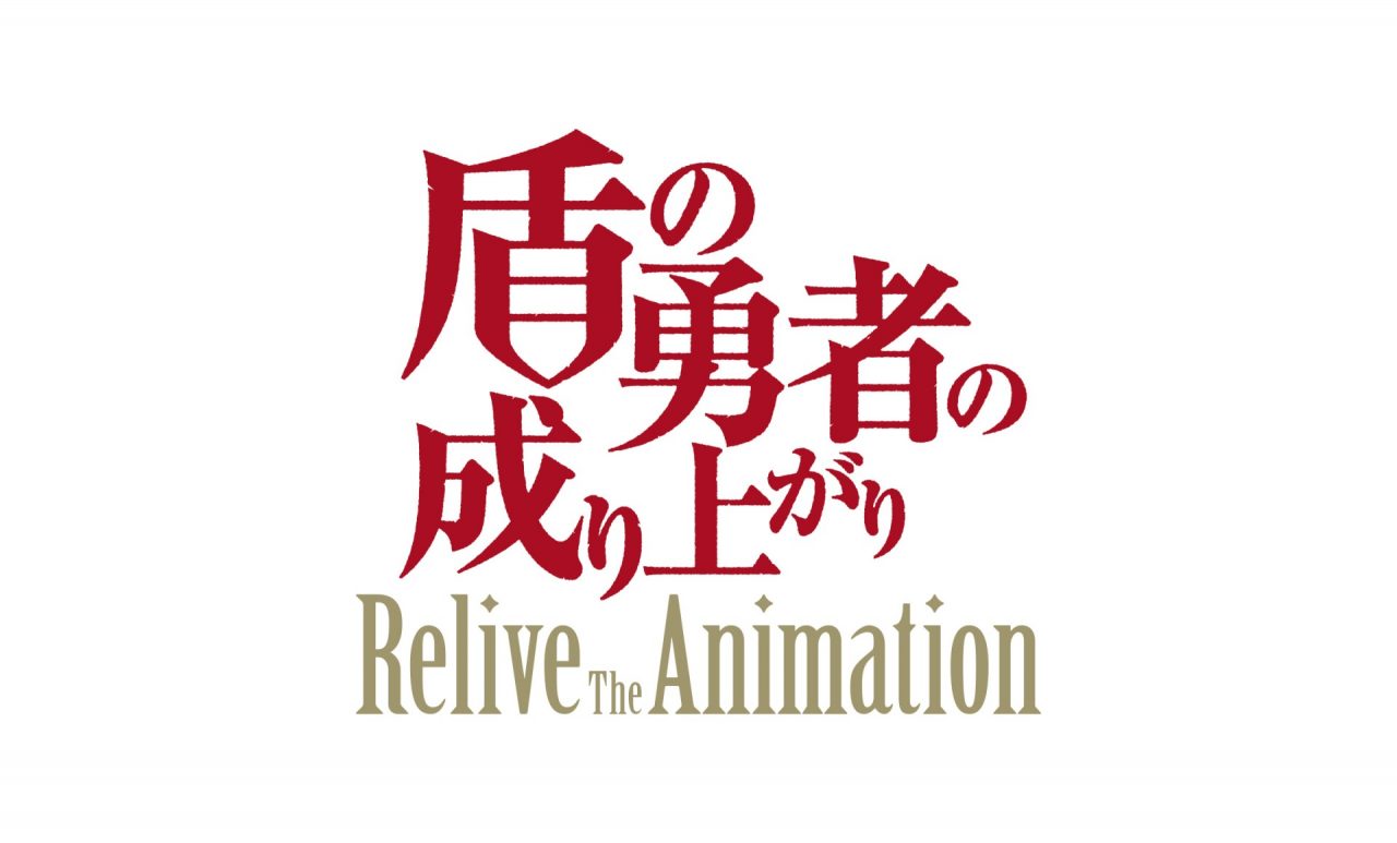 『盾の勇者の成り上がり Relive The Animation』のスマホ版が10月24日（水）より販売開始！
