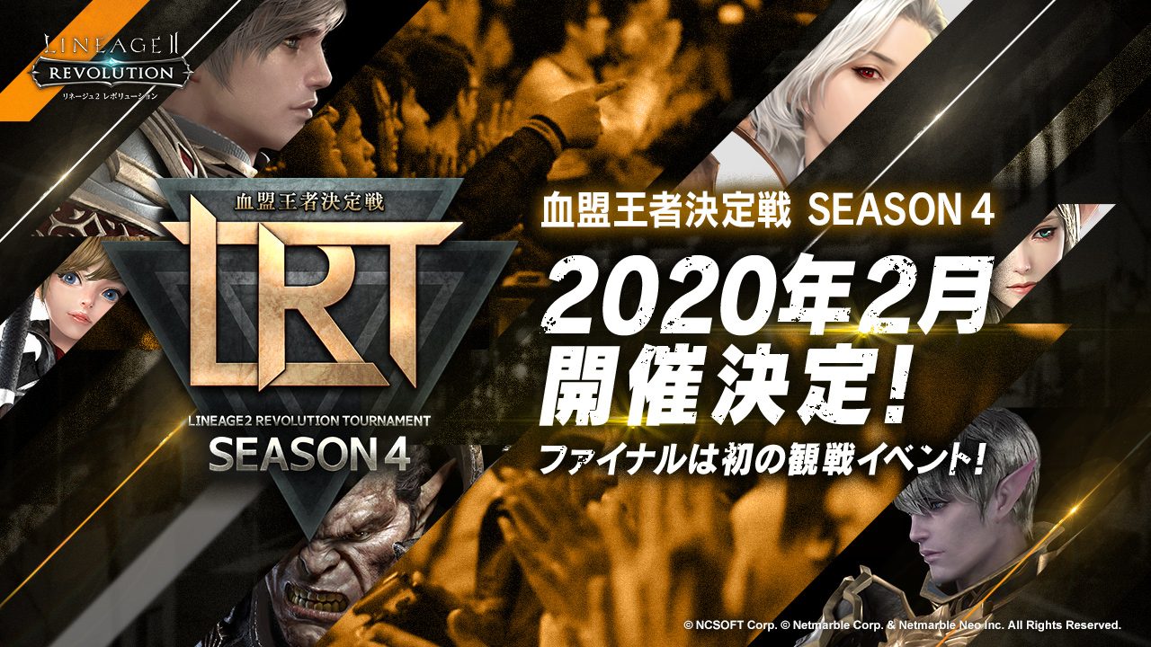 『リネージュ2 レボリューション』の「LRT血盟王者決定戦 SEASON4」が2020年2月開催予定！