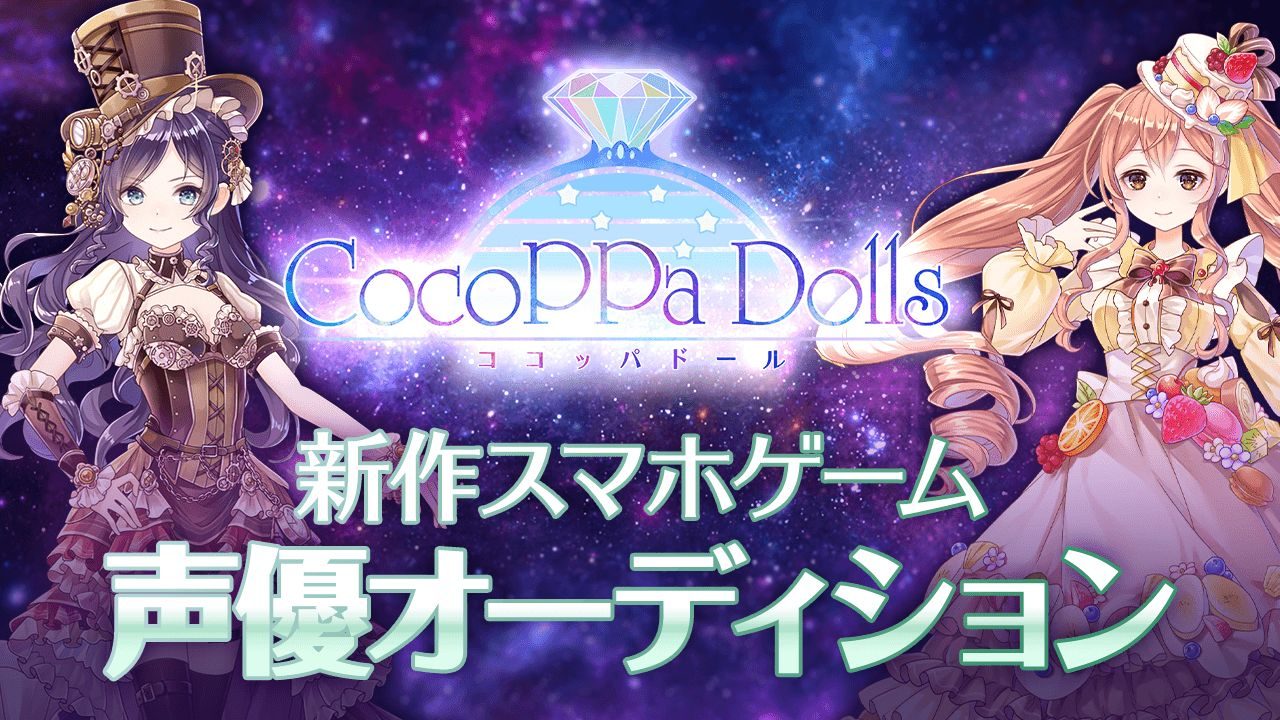 『CocoPPa Dolls』が事前登録3万人を達成！声優＆主題歌ボーカリストも決定！