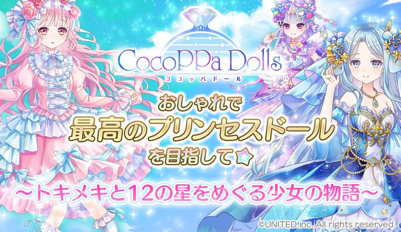 着せ替えコーデ協力RPG『CocoPPa Dolls』の配信が1月20日（月）に決定！