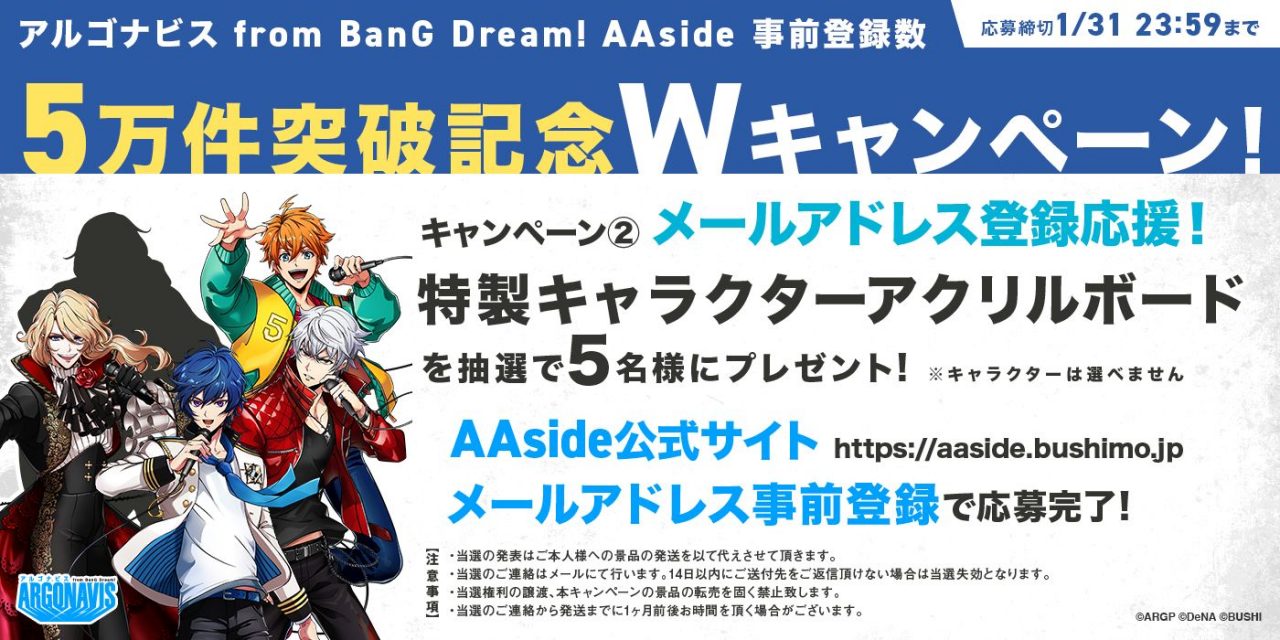 『アルゴナビス from BanG Dream！ AAside』事前登録5万件を突破！記念キャンペーンが開催中