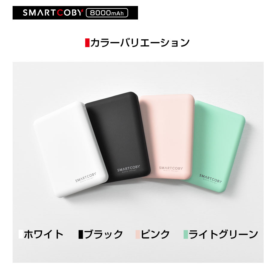 8,000mAhの超軽量・薄型モバイルバッテリー 「SMARTCOBY8000」が期間限定セール開催！