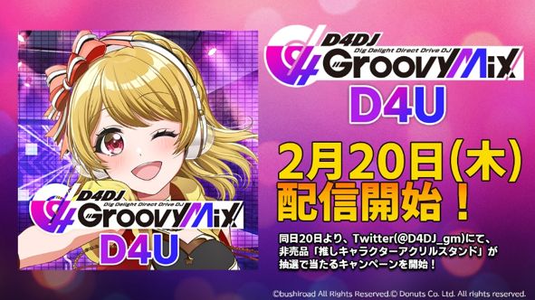 D4DJ Groovy Mix』の先行プレイ版アプリが2月20日（木）配信開始