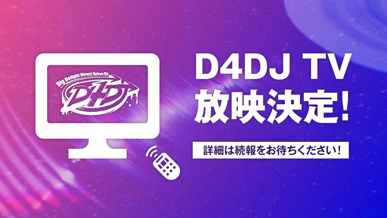 『D4DJ Groovy Mix』にて生放送特番で新情報が多数公開！