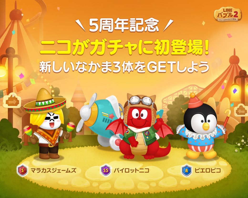 Line バブル2 で5周年記念イベントが多数開催中 記念壁紙の無料配信も Appliv Games