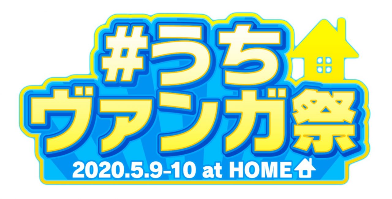 『ヴァンガード』シリーズのオンラインイベント「#うちヴァンガ祭」が5月9日・10日開催！
