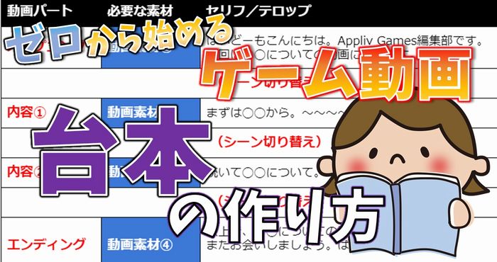 動画台本の作り方と意識しておきたいポイント ゼロから始めるゲーム動画 準備編2 Appliv Games