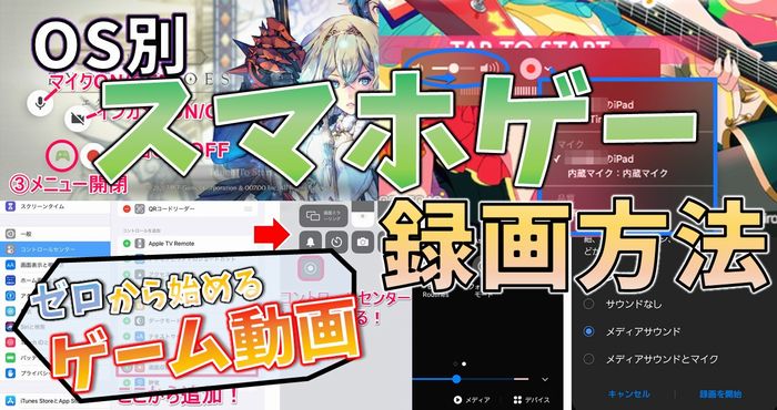 Os別スマホでできるゲーム動画録画方法 ゼロから始めるゲーム動画 準備編4 Appliv Games