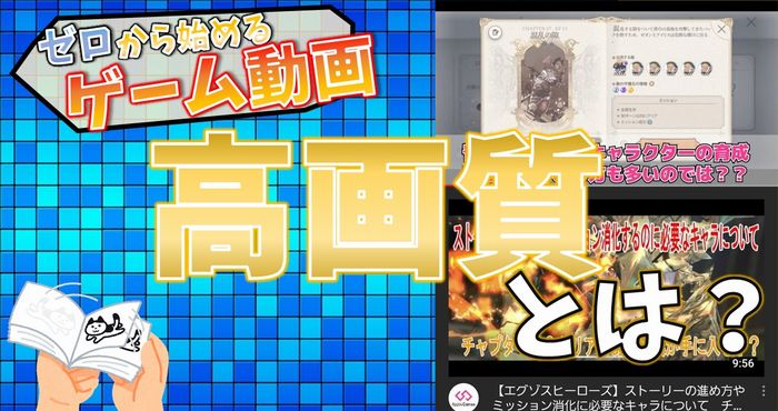 高画質ってどんな動画 ゼロから始めるゲーム動画 準備編5 Appliv Games