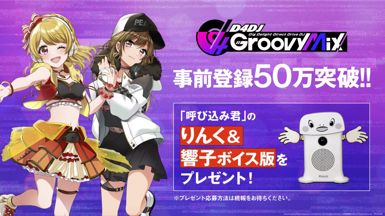 新感覚リズムゲーム『D4DJ Groovy Mix』が事前登録数50万人を突破！