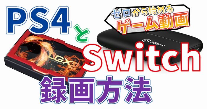 PS4・Switchのゲーム録画方法【ゼロから始めるゲーム動画・準備編6