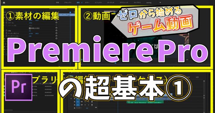 Premiere Proの超基本的な使い方 ゼロから始めるゲーム動画 編集編1 Appliv Games