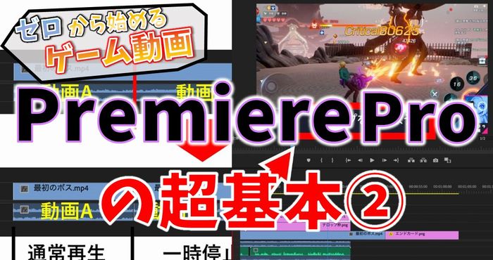 Premiere Proの超基本的な使い方 ゼロから始めるゲーム動画 編集編2 Appliv Games