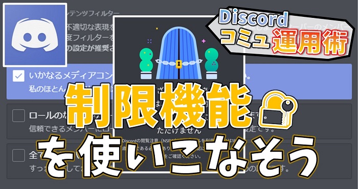 いろんな制限機能を使いこなそう Discordコミュニティ運用術 機能編5 Appliv Games