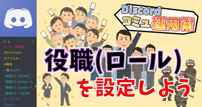 Discordコミュニティ運用術 第3回 役職を使ってメンバーを管理しよう Appliv Games編集部ブログ Appliv Games