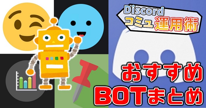 Discordコミュニティ運用術 第8回 便利機能がたくさん おすすめbotまとめ Appliv Games編集部ブログ Appliv Games