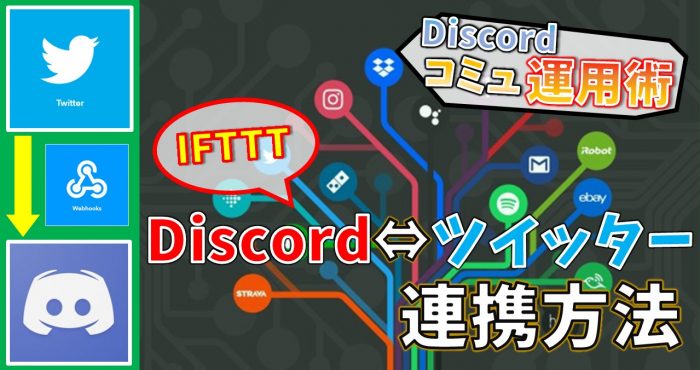Discordをゲーム公式twitterと連携させよう Discordコミュニティ運用術 機能編8 Appliv Games