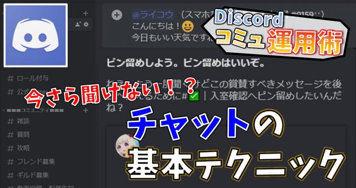 チャットでよく使う4つの機能を覚えよう Discordコミュニティ運用術 機能編1 Appliv Games