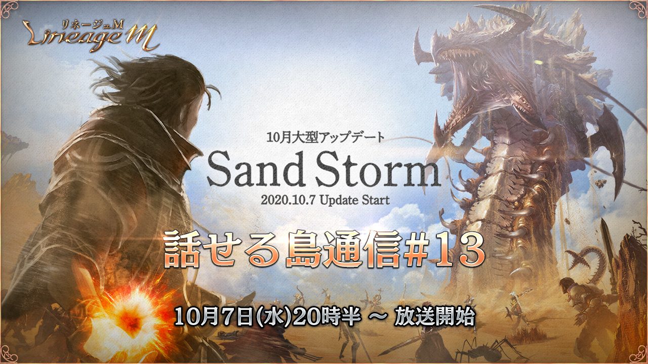 『リネージュM』の10月大型アップデート「Sand Storm」の特設サイトが公開！
