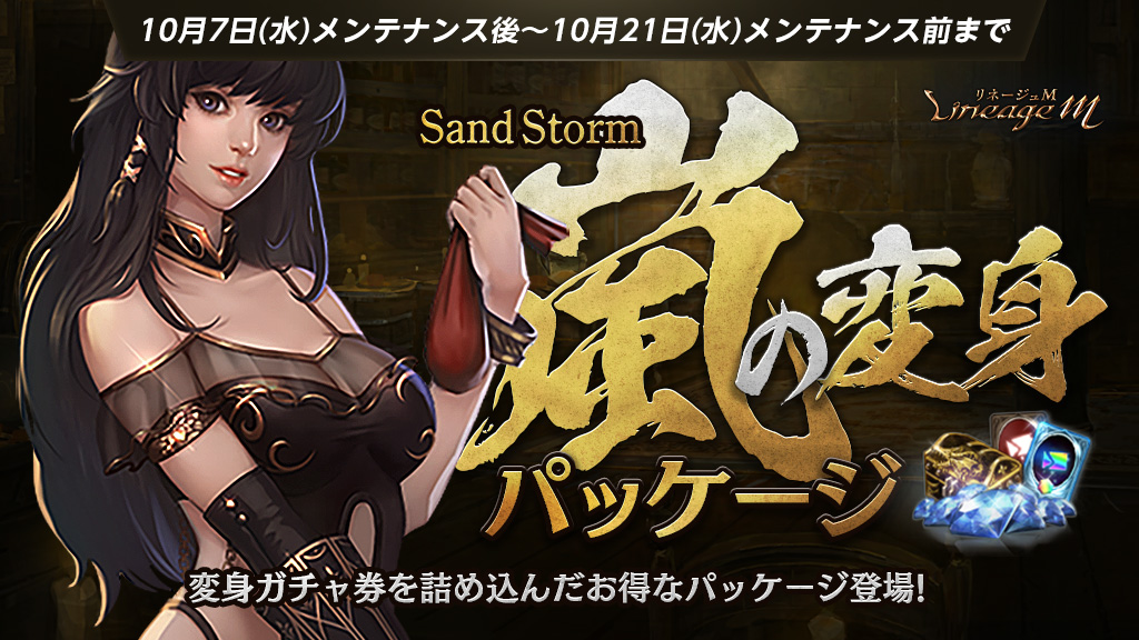 『リネージュM』にて本日より大型アップデート「Sand Storm」が開始！