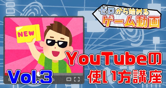 Youtubeに動画を投稿しよう 動画の作り方マニュアルvol 3 Appliv Games