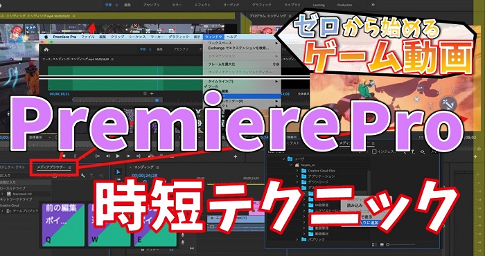 Premiere Proの便利機能 時短テクニック ゼロから始めるゲーム動画 編集編6 Appliv Games