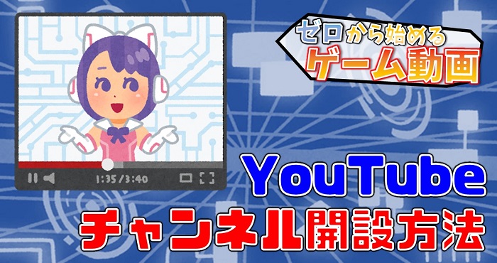 Youtubeチャンネルの開設 初期設定の仕方 ゼロから始めるゲーム動画 投稿編1 Appliv Games