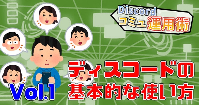 Discordの基本的な使い方を覚えよう Discordの使い方マニュアルvol 1 Appliv Games