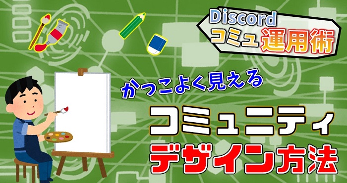 コミュニティの見栄えを良くするデザイン方法 Discordコミュニティ運用術 実践編5 Appliv Games