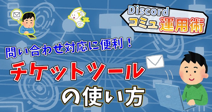 問い合わせ対応BOT「Ticket Tool」の使い方【Discordコミュニティ運用術・実践編8 ...