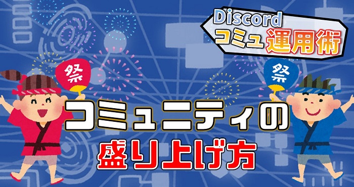 コミュニティの盛り上げ方 Discordコミュニティ運用術 実践編10 Appliv Games