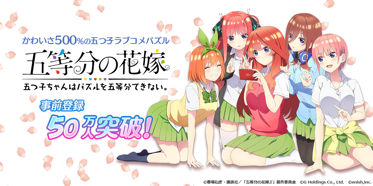 五等分の花嫁 五つ子ちゃんはパズルを五等分できない。』が事前登録50