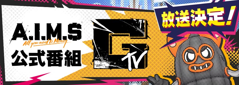 A.I.M.$（エイムズ）【ニュース】：公式番組「GTV」年末スペシャルが本日16:00公開！