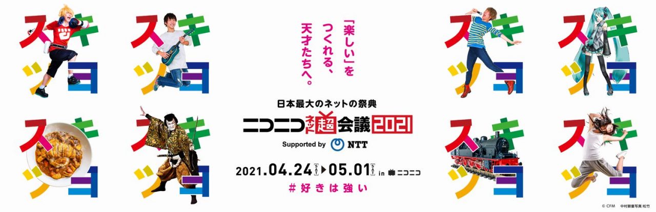 「ニコニコネット超会議2021」の企画第2弾が発表！各種チケットの発売も開始!!