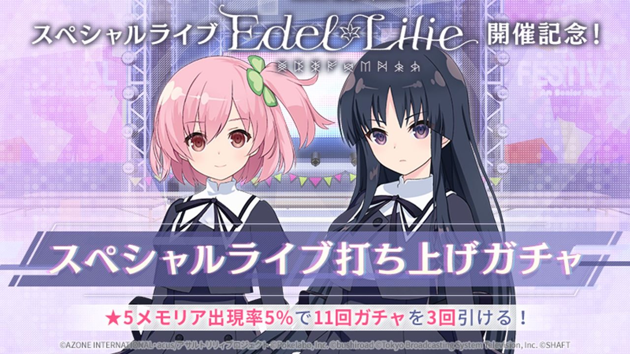 『アサルトリリィ Last Bullet』でライブイベント「Edel Lilie」の映像が特別無料配信中！