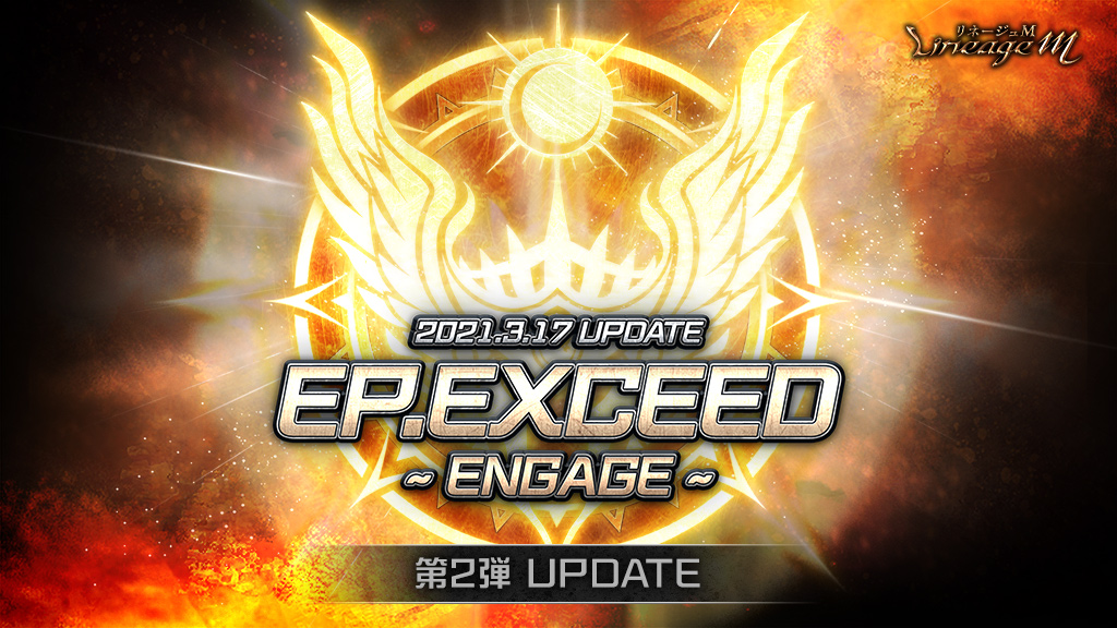 『リネージュM』3週連続アップデート「Ep.exceed ～Engage～」の第2弾が実装！