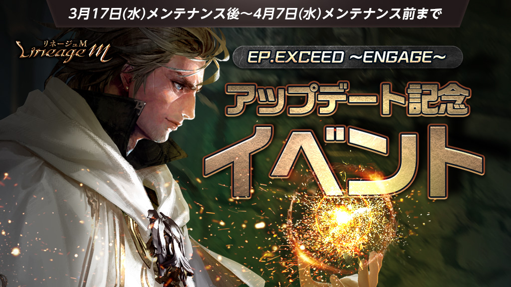 『リネージュM』3週連続アップデート「Ep.exceed ～Engage～」の第2弾が実装！